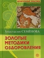 Книга Золотые методики оздоровления (Анастасия Семенова) — 1