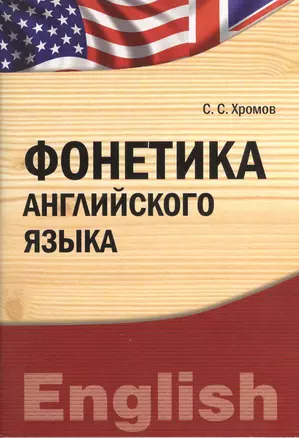 Фонетика английского языка: учебно-практическое пособие бакалавриат магистратура) (IDO PRESS) — 2366592 — 1