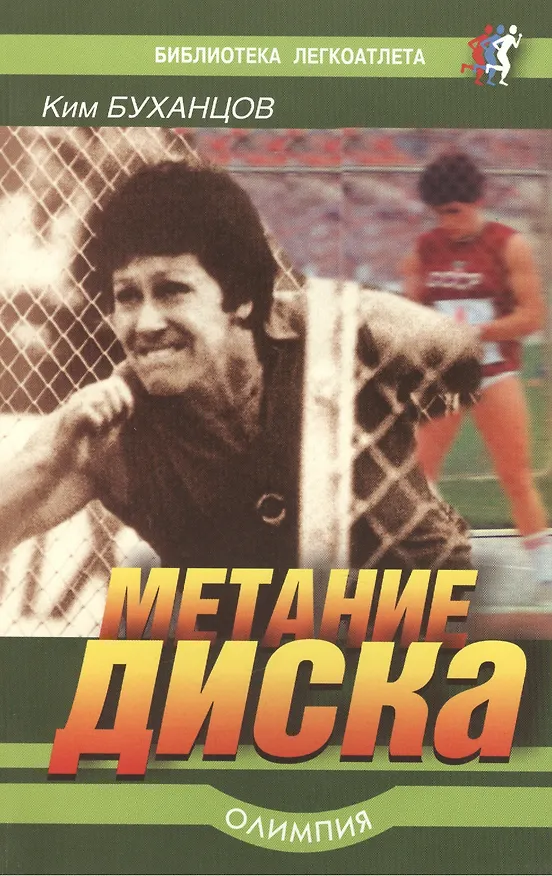 Книга Метание диска (Ким Буханцов) — 1