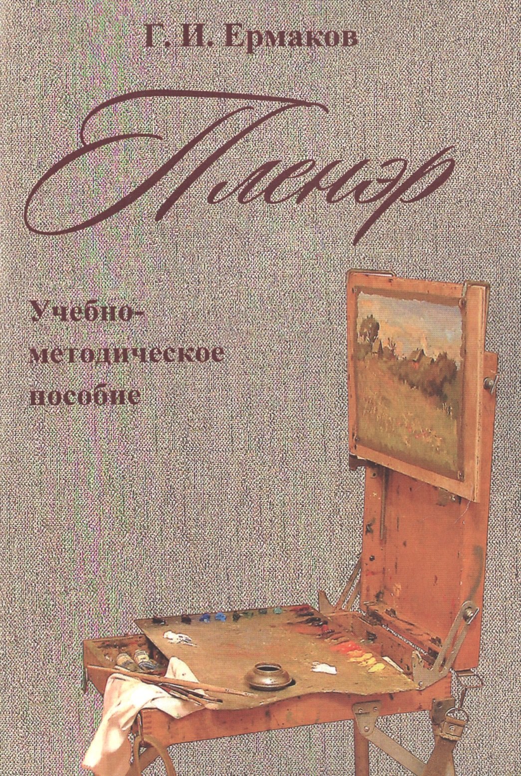

Пленэр