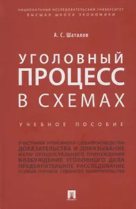 Уголовный процесс в схемах: учебное пособие