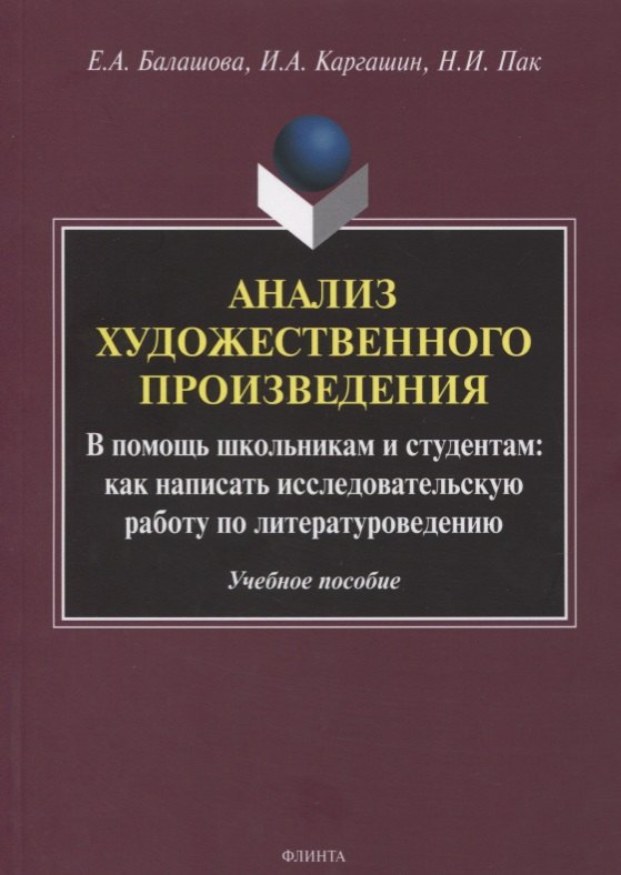 

Анализ художественного произведения. В помощь школьникам и студентам: как написать исследовательскую работу по литературоведению. Учебное пособие