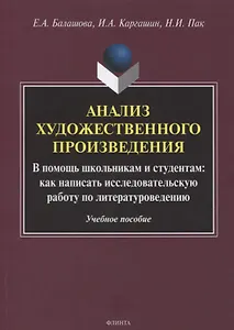 Анализ художественного произведения. В помощь школьникам и студентам: как написать исследовательскую работу по литературоведению. Учебное пособие