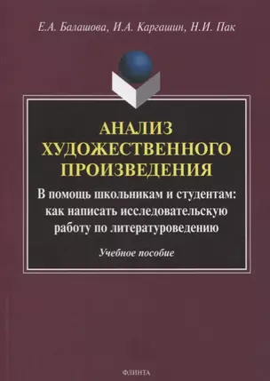 Анализ художественного произведения. В помощь школьникам и студентам: как написать исследовательскую работу по литературоведению. Учебное пособие — 2744010 — 1