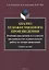 Анализ художественного произведения. В помощь школьникам и студентам: как написать исследовательскую работу по литературоведению. Учебное пособие — 2744010 — 1