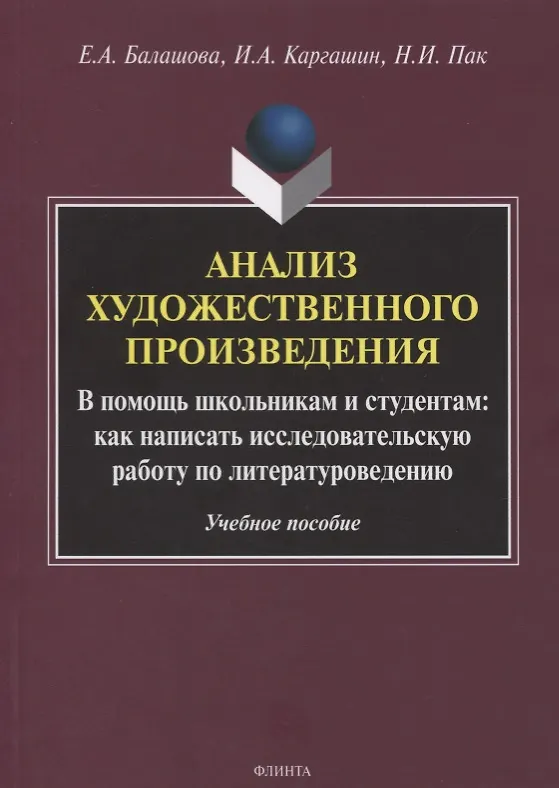 Книга Анализ художественного произведения. В помощь школьникам и студентам: как написать исследовательскую работу по литературоведению. Учебное пособие (Елена Балашова, Игорь Каргашин, Надежда Пак) — 1