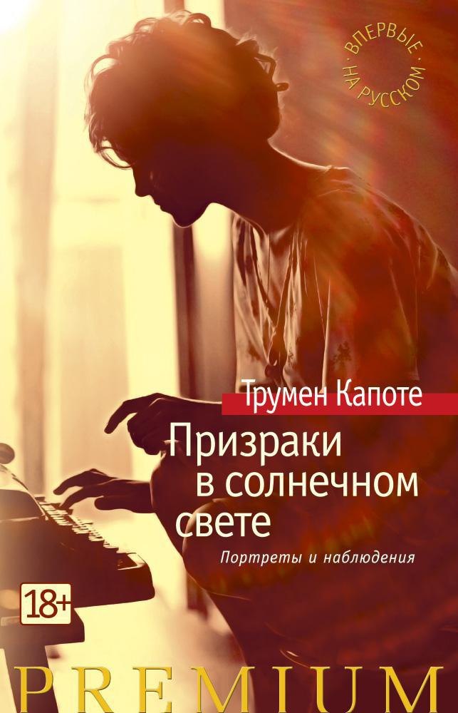 

Призраки в солнечном свете. Портреты и наблюдения