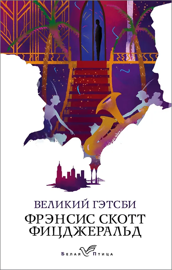 Книга Великий Гэтсби (Френсис Скотт Фицджеральд) — 1