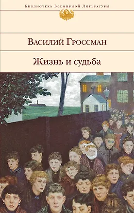 Книга Жизнь и судьба : роман (Василий Гроссман)