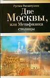 Две Москвы, или Метафизика столицы — 2163330 — 1