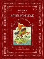 Книга Конек-горбунок (Петр Ершов)