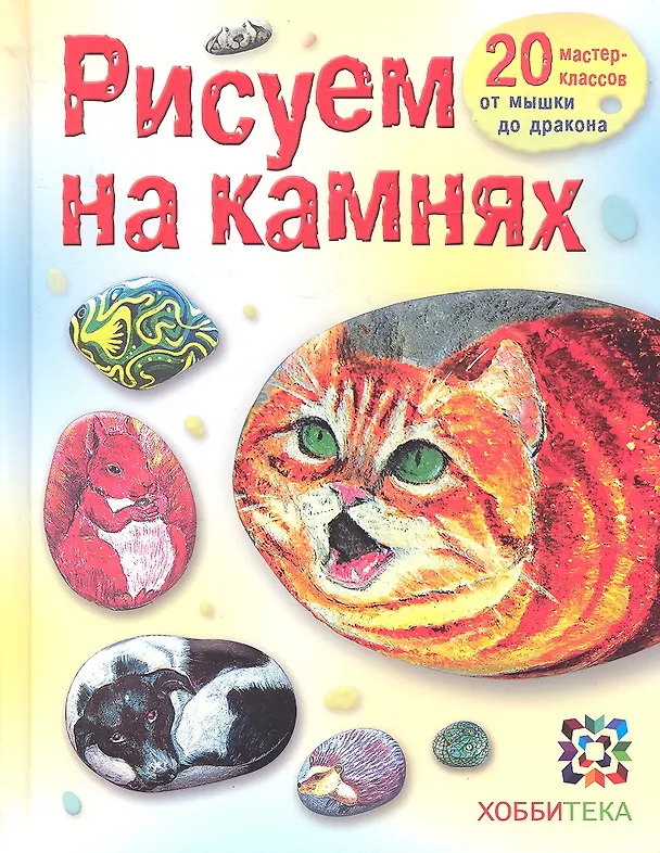 Книга Рисуем на камнях. (Дарья Огнева) — 1