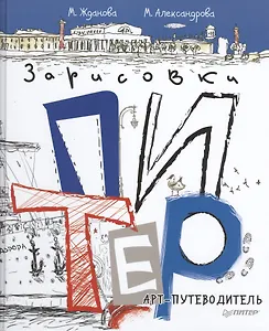 Питер. Арт-путеводитель. Зарисовки