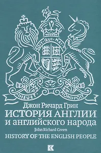 История Англии и английского народа