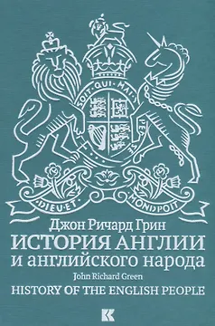 История Англии и английского народа