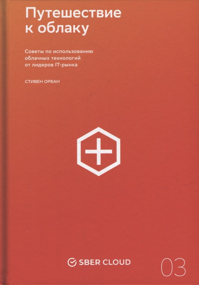 

Путешествие к облаку: Советы по использованию облачных технологий от лидеров IT-рынка