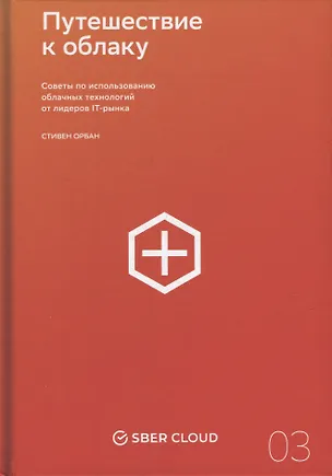 Книга Путешествие к облаку: Советы по использованию облачных технологий от лидеров IT-рынка (Стивен Орбан)