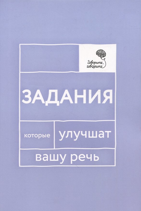 Книга Говорите, говорите: Задания, которые улучшат вашу речь (Наталья Катэрлин) — 1