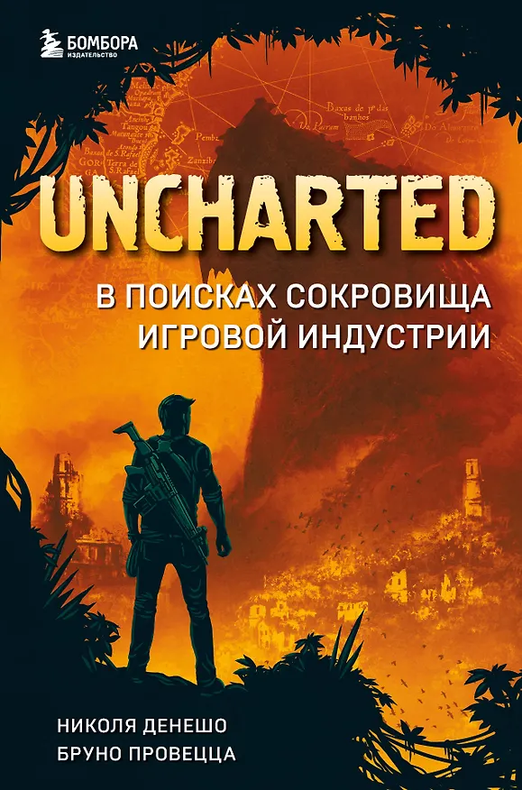 Книга Uncharted. В поисках сокровища игровой индустрии (Николя Денешо, Бруно Провецца) — 1
