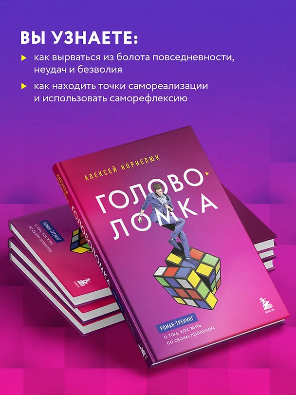 Книга Головоломка. Роман-тренинг о том, как жить по своим правилам (Алексей Корнелюк) — 8