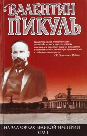 На задворках Великой империи 1т. Пикуль (глянц) — 97584 — 1