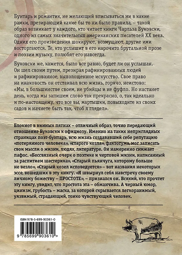 Книга Из блокнота в винных пятнах (Чарльз Буковски) — 2