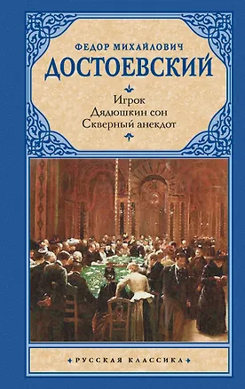 Книга Игрок. Дядюшкин сон. Скверный анекдот (Федор Достоевский)