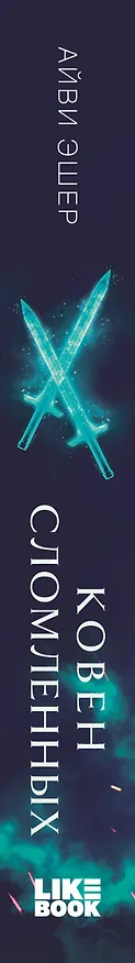 Книга Ковен сломленных (Айви Эшер) — 4
