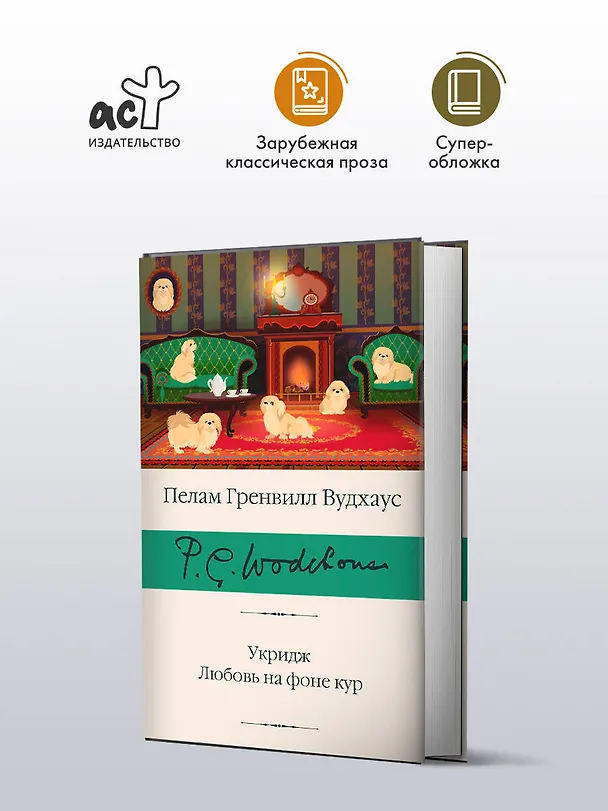 Книга Укридж. Любовь на фоне кур (Пелам Гренвилл Вудхаус) — 5