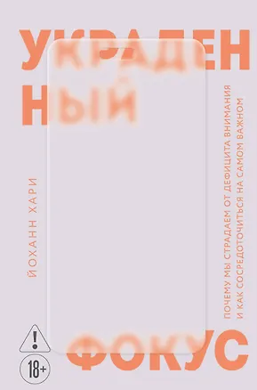 Книга Украденный фокус. Почему мы страдаем от дефицита внимания и как сосредоточиться на самом важном (Йоханн Хари)
