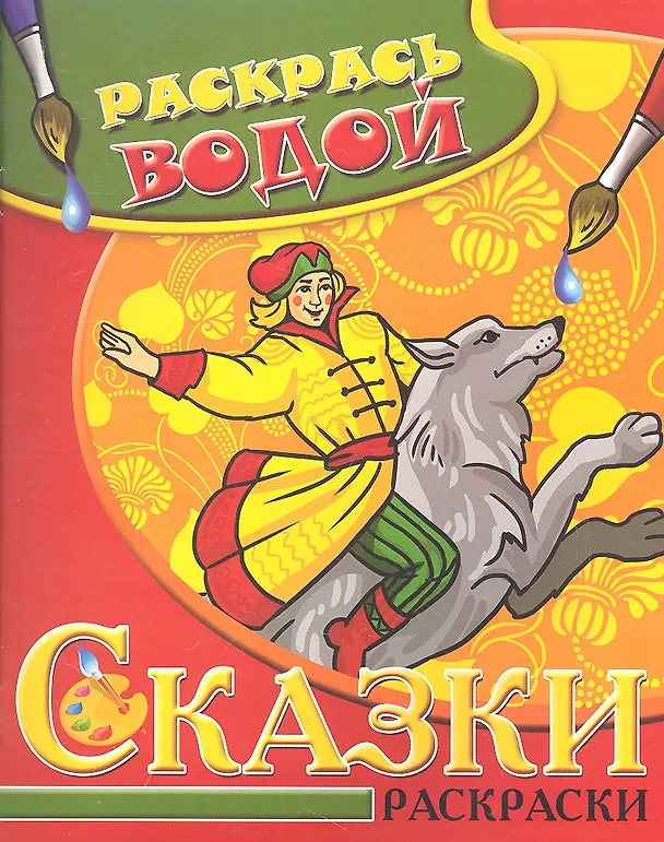 Книга Водная раскраска в сказках Иван-Царевич и Серый волк () — 1
