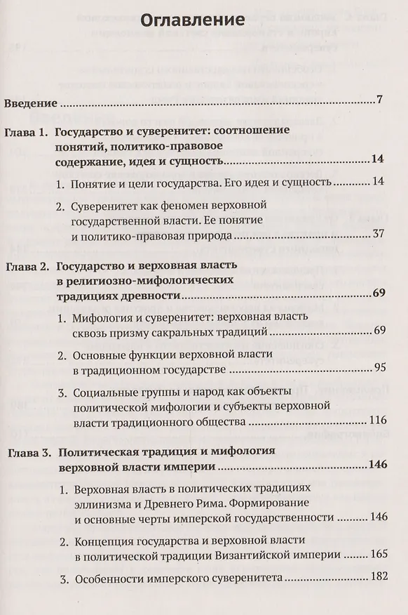 Книга Происхождение суверенитета: Верховная власть в мировоззрении и практике государственного строительст (Николай Грачев) — 2