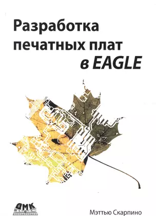 Разработка печатных плат в EAGLE — 2648883 — 1