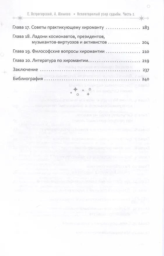 Книга Неповторимый узор судьбы. Руководство по хирологии. Часть 2. Уровень мастера (Евгений Острогорский, Алексей Шлыков) — 4