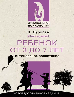 Ребенок от 3 до 7 лет: интенсивное воспитание. Новое дополненное издание — 2954303 — 1