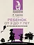 Ребенок от 3 до 7 лет: интенсивное воспитание. Новое дополненное издание — 2954303 — 1