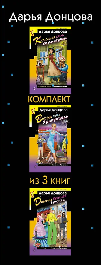 Книга Скалка в бигудях. Комплект из 3 книг (Коронная роль Козы-дерезы. Вещие сны Храпунцель. Девочка Красная Тапочка) (Дарья Донцова) — 3