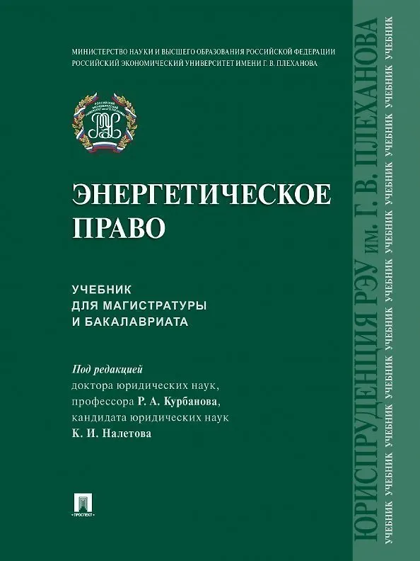 Книга Энергетическое право. Учебник для магистратуры и бакалавриата (Рашад Курбанов) — 1