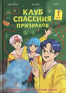 Клуб спасения призраков. Заклинание красной нити