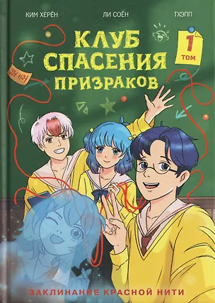 Книга Клуб спасения призраков. Заклинание красной нити (Херён Ким)