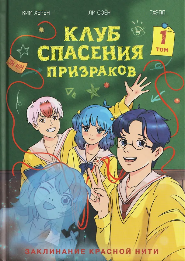 Книга Клуб спасения призраков. Заклинание красной нити (Херён Ким) — 1