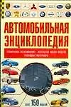 Книга Автомобильная энциклопедия (Т.И. Лаптев)