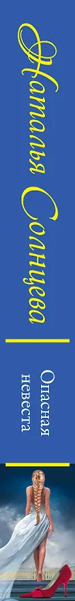 Книга Опасная невеста (Наталья Солнцева) — 3