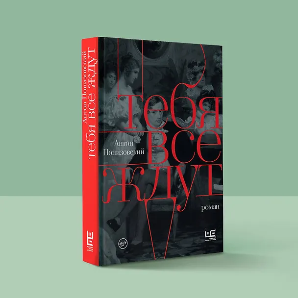 Книга Тебя все ждут (Антон Понизовский) — 10