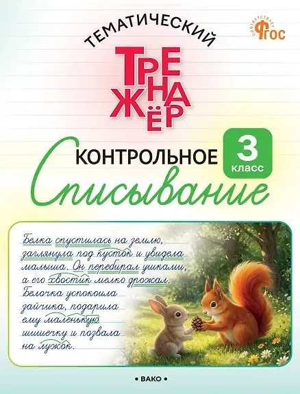 Книга Контрольное списывание. 3 класс. Тематический тренажёр (Ольга Курлыгина, Ольга Харченко) — 1