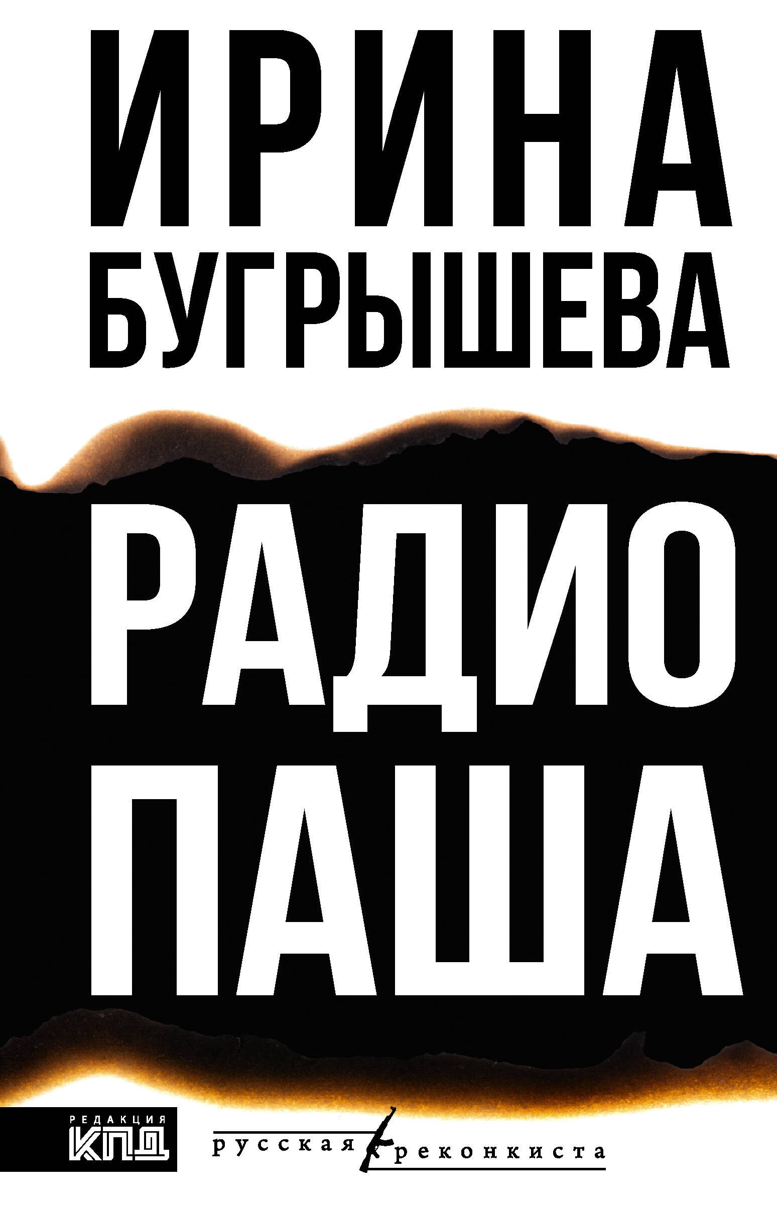 Ирина Юрьевна Бугрышева Радио Паша