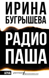 Радио Паша