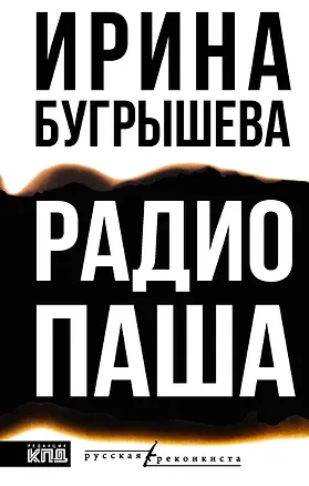 Книга Радио Паша ()