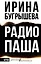 Радио Паша — 3174274 — 1