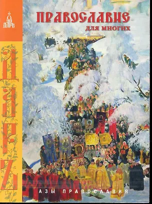 Книга Православие для многих. Отрывки из дневника и другие записи. Изд. 2-е. ()
